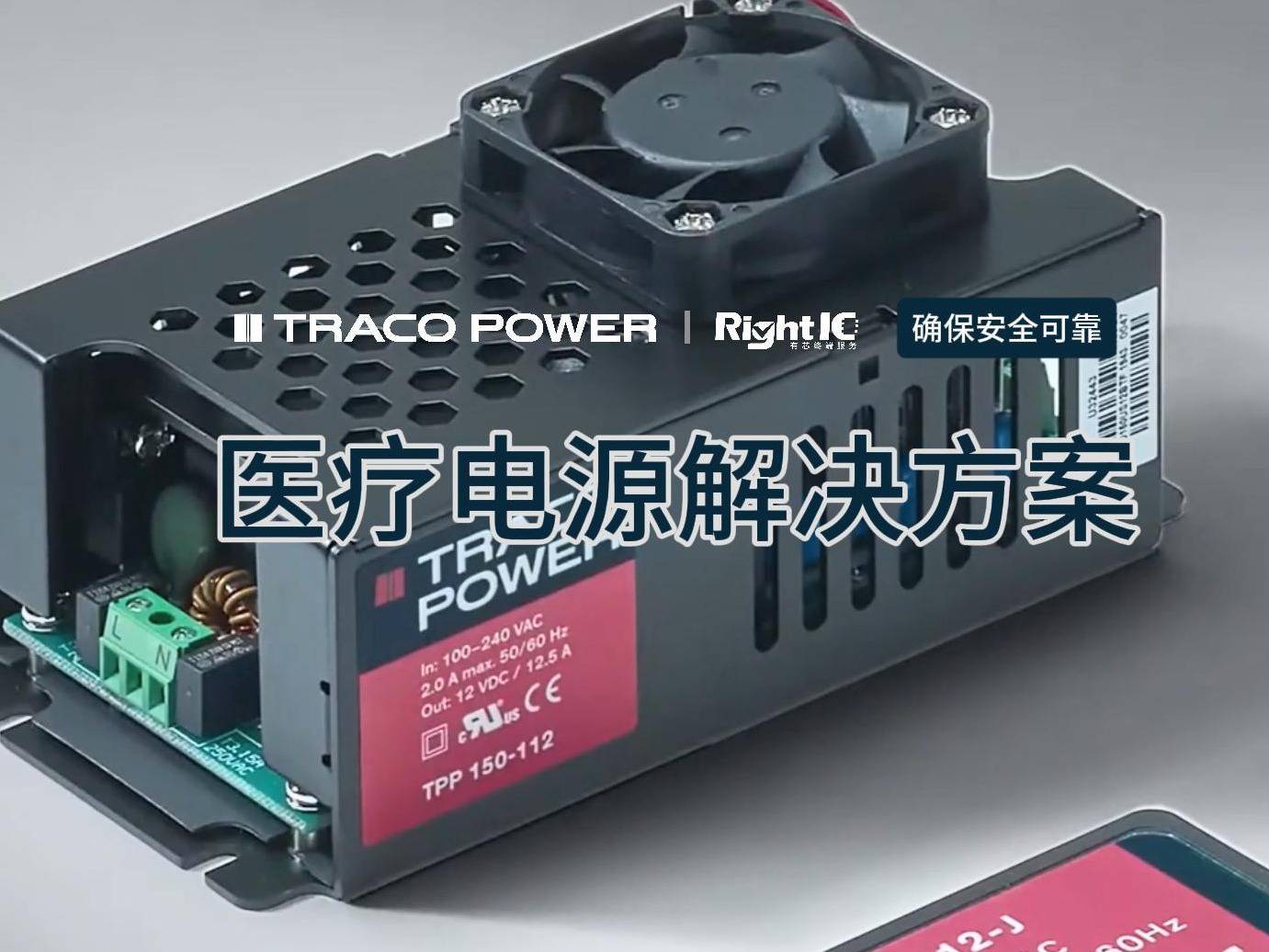 Traco Power医疗电源解决方案，护医患无忧