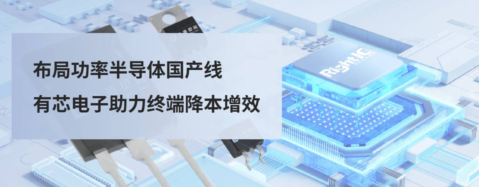 布局功率半导体国产线，有芯电子助力终端降本增效