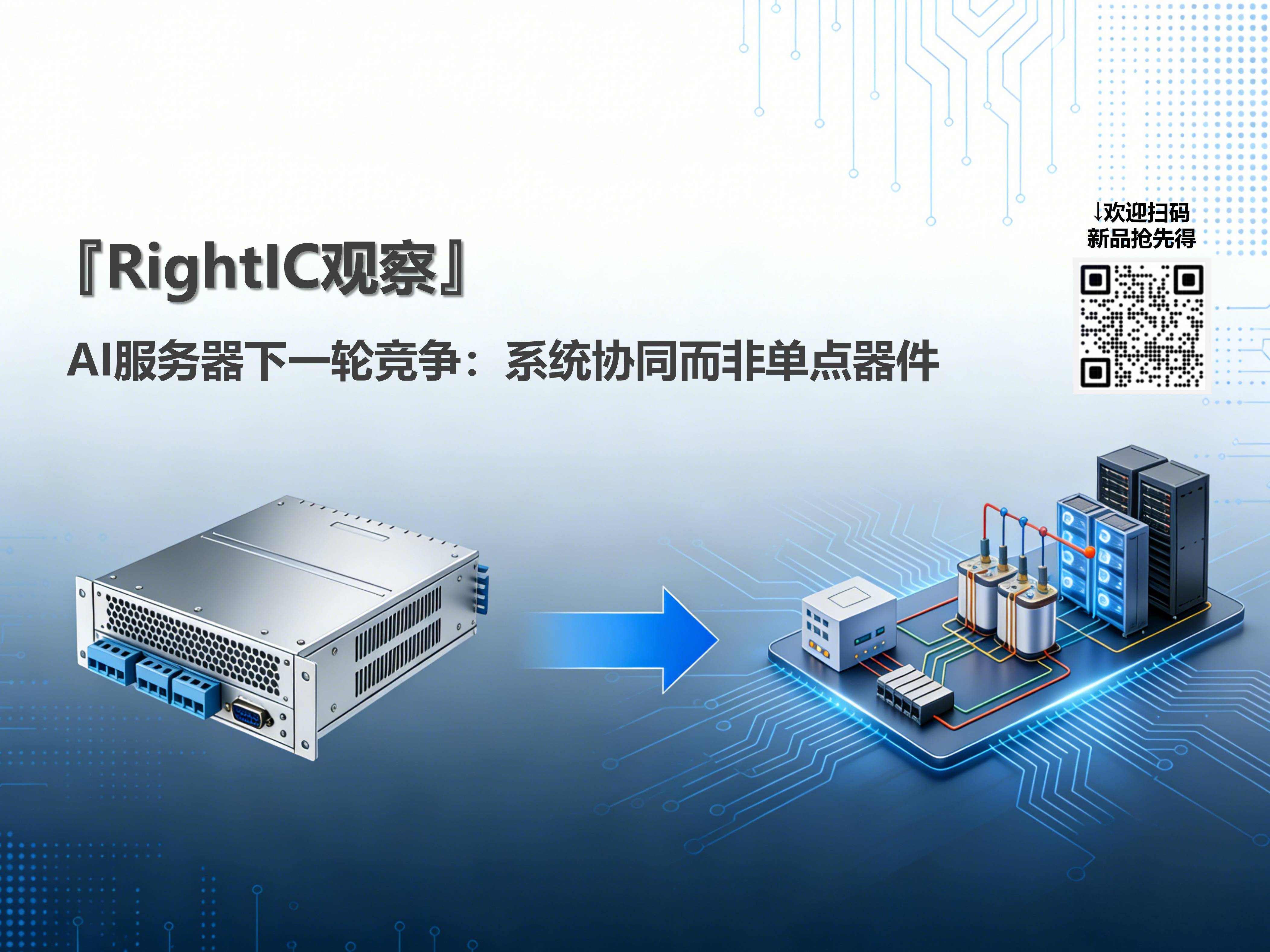 AI服务器供电走到拐点：从48V到HVDC，谁在重写下一代电源架构？