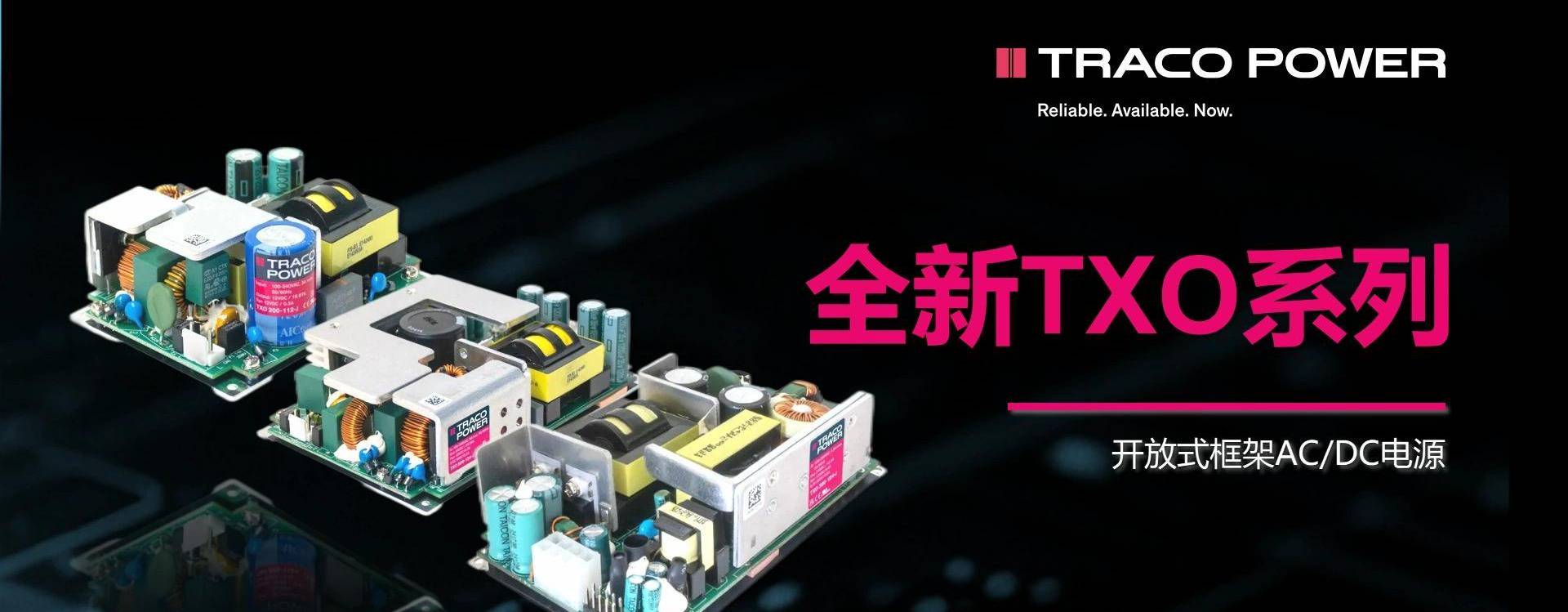 Traco Power | TXO系列再升级：高效可靠的工业电源解决方案