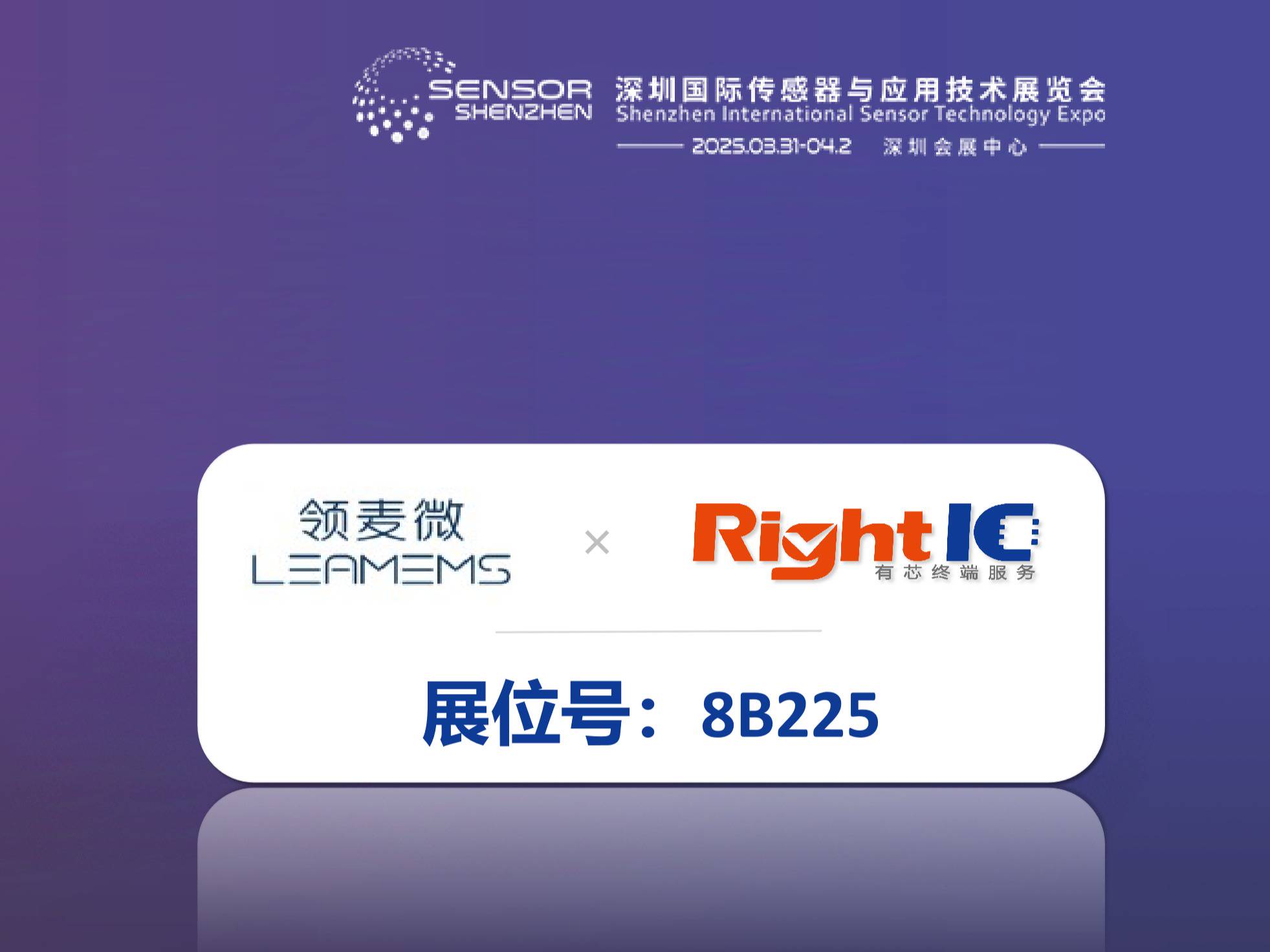 有芯电子联合代理品牌领麦微亮相Sensor 2025！