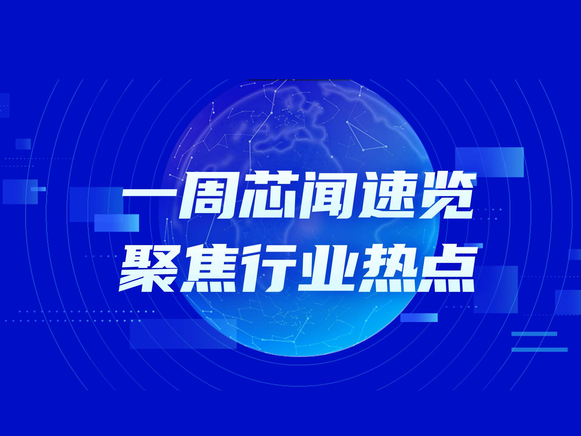 市场周报：美国撤销三星、SK海力士在华豁免