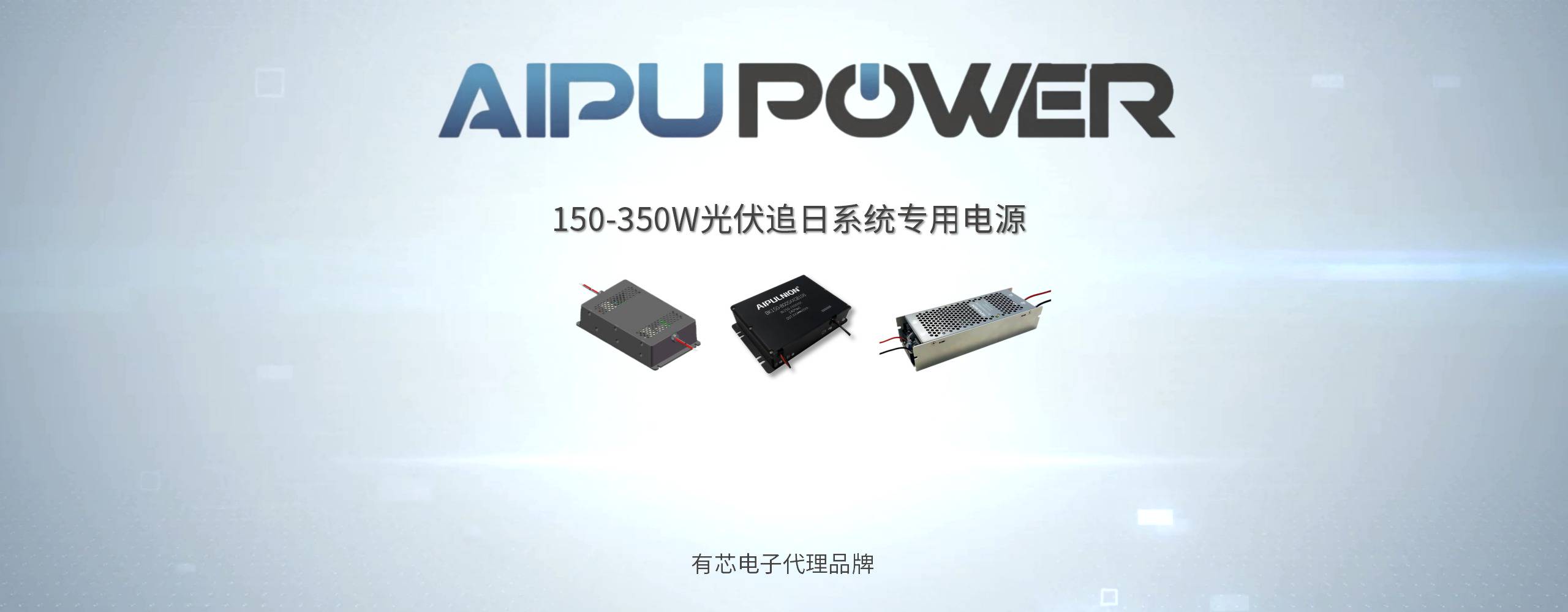 光伏追日系统的“电力中枢”，爱浦专用电源推荐