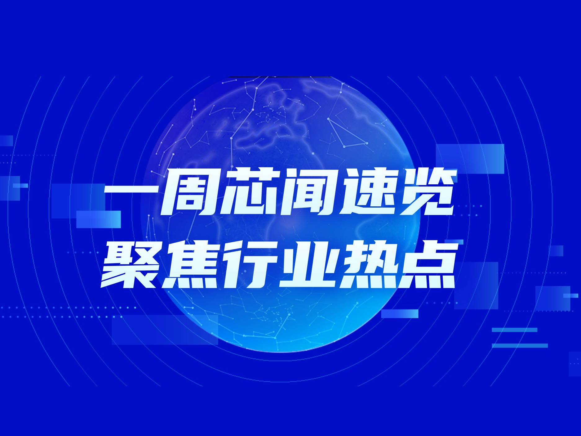 市场周报：军工电子“中国芯”集体亮相大阅兵