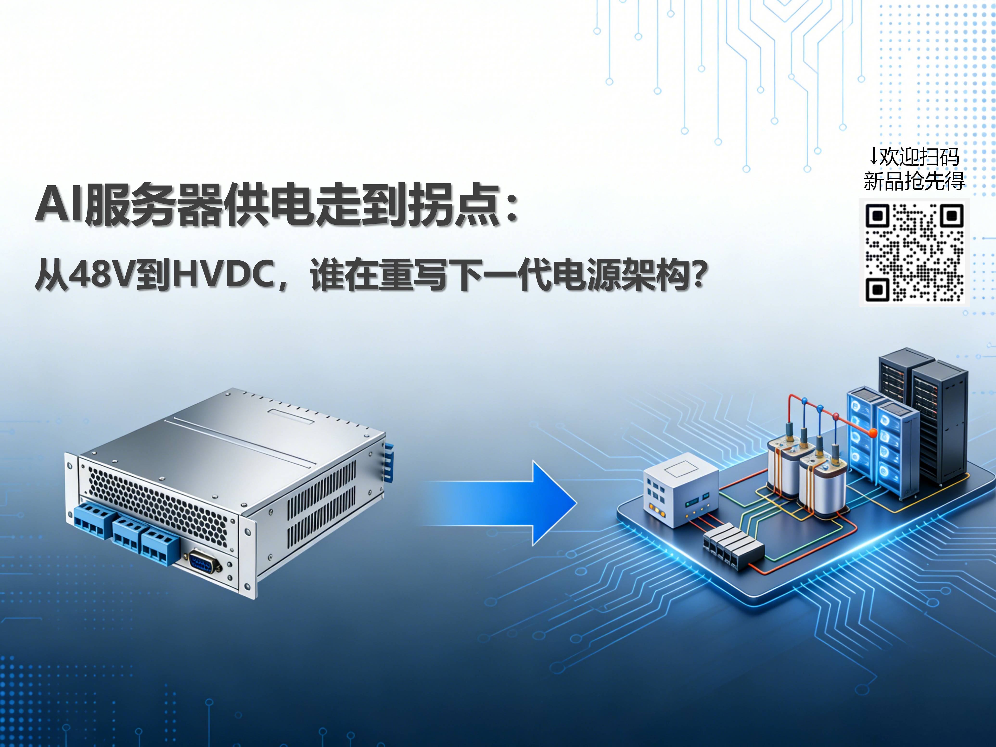 AI服务器供电走到拐点：从48V到HVDC，谁在重写下一代电源架构？