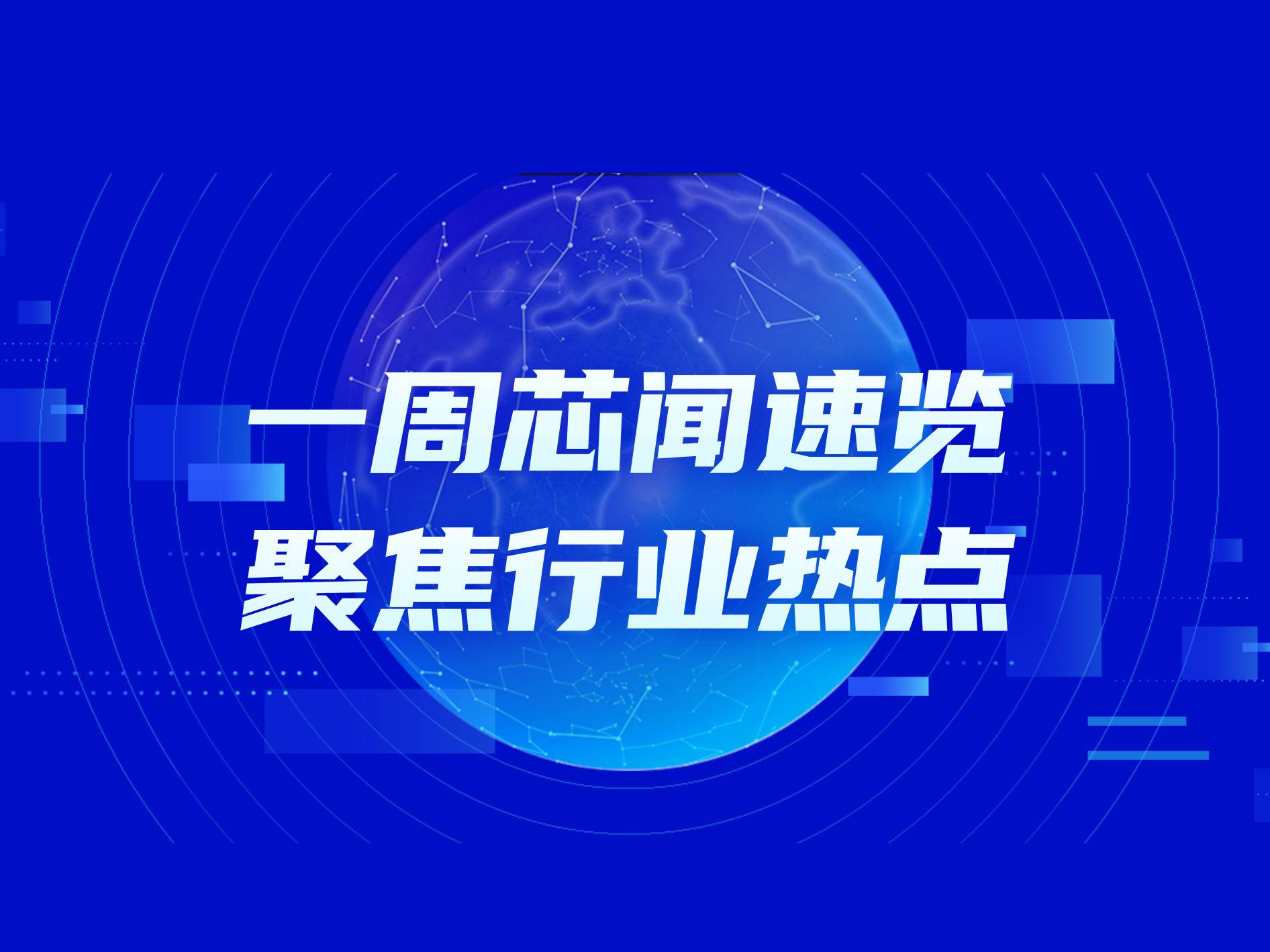 市场周报：Arm启动自研芯片计划，传统IP授权模式将发生重大转变