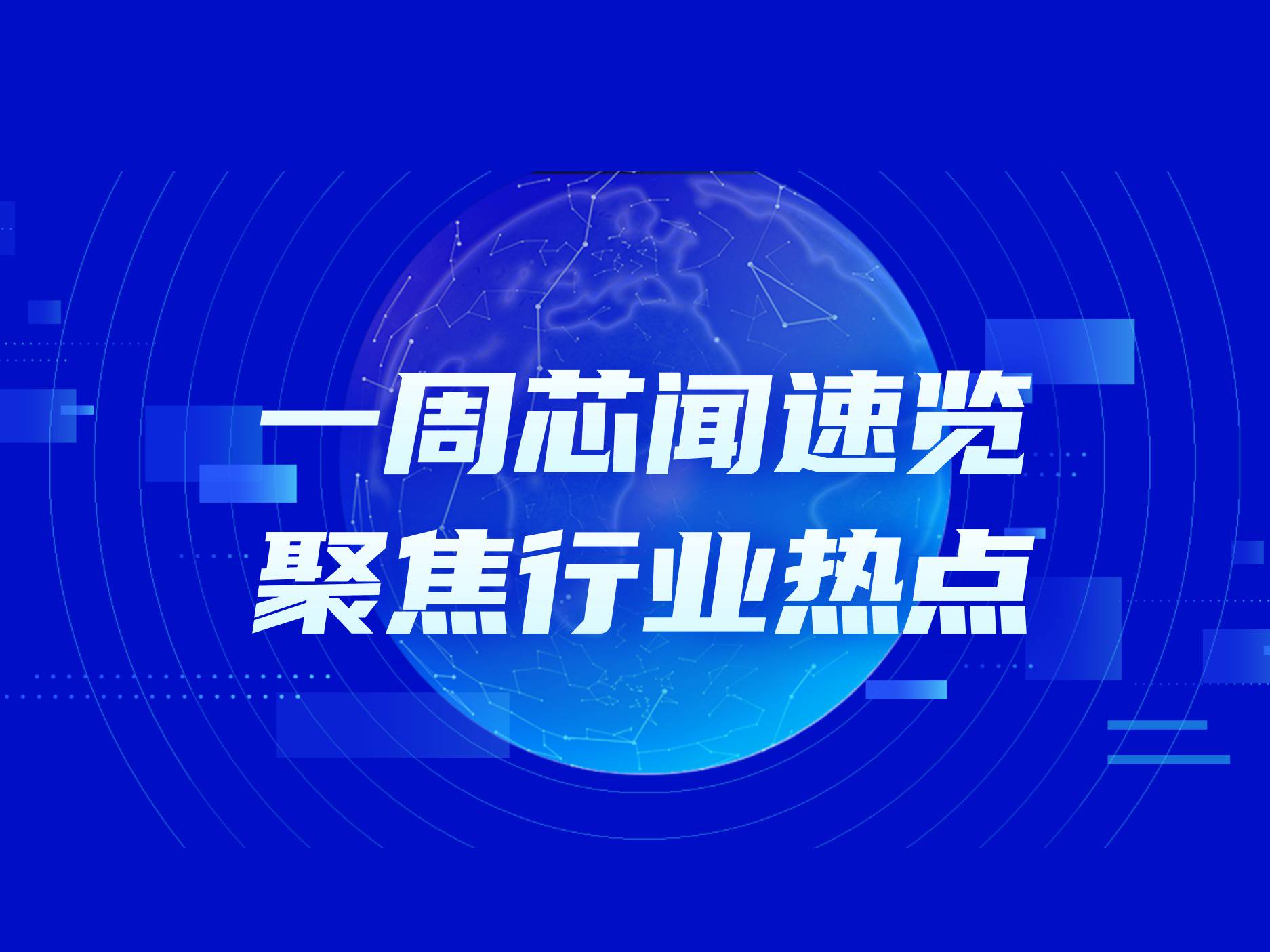 市场周报：百万中国电子产品遭美国下架，涉安防产业链