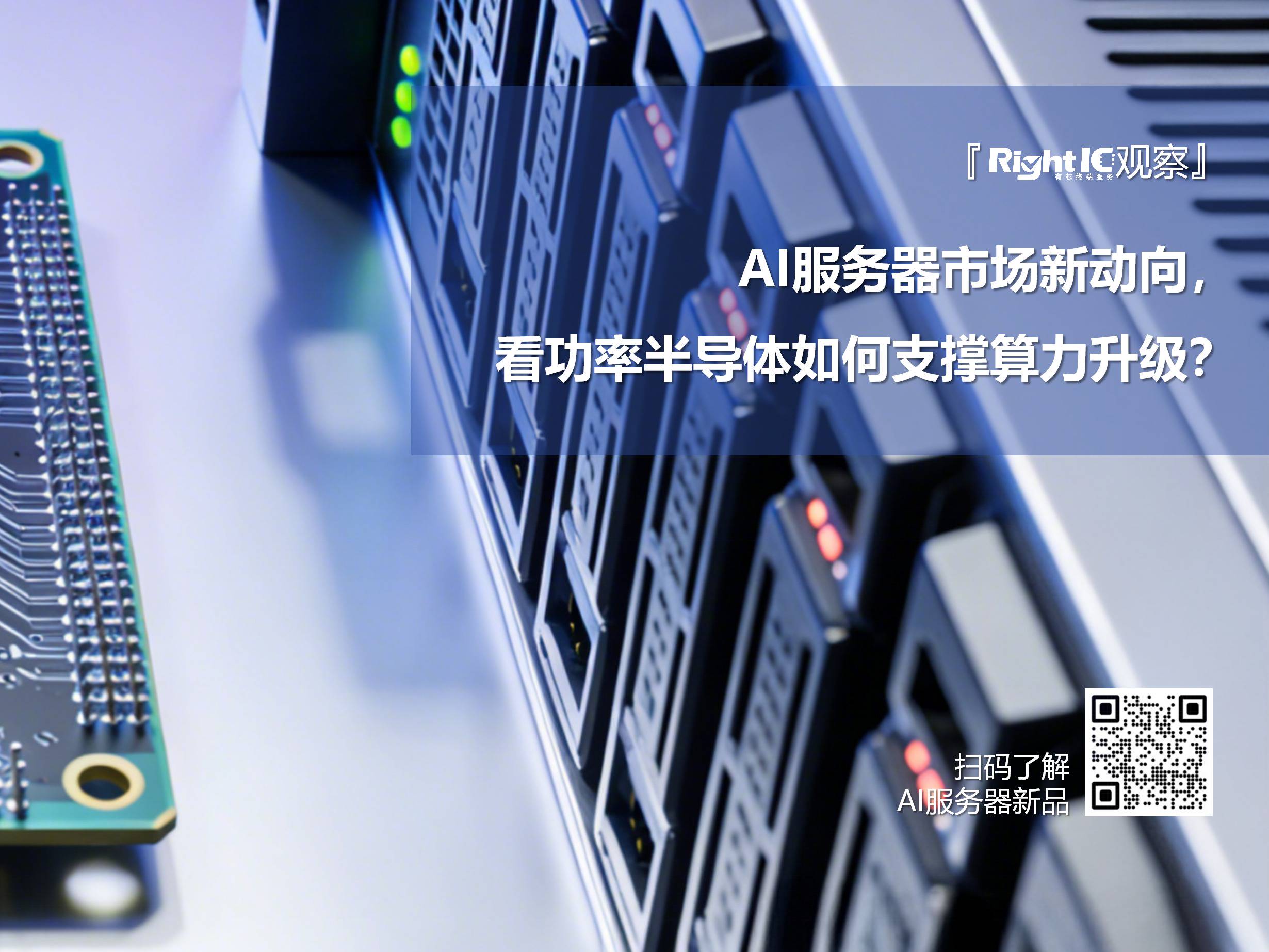 AI服务器市场新动向，看功率半导体如何支撑算力升级