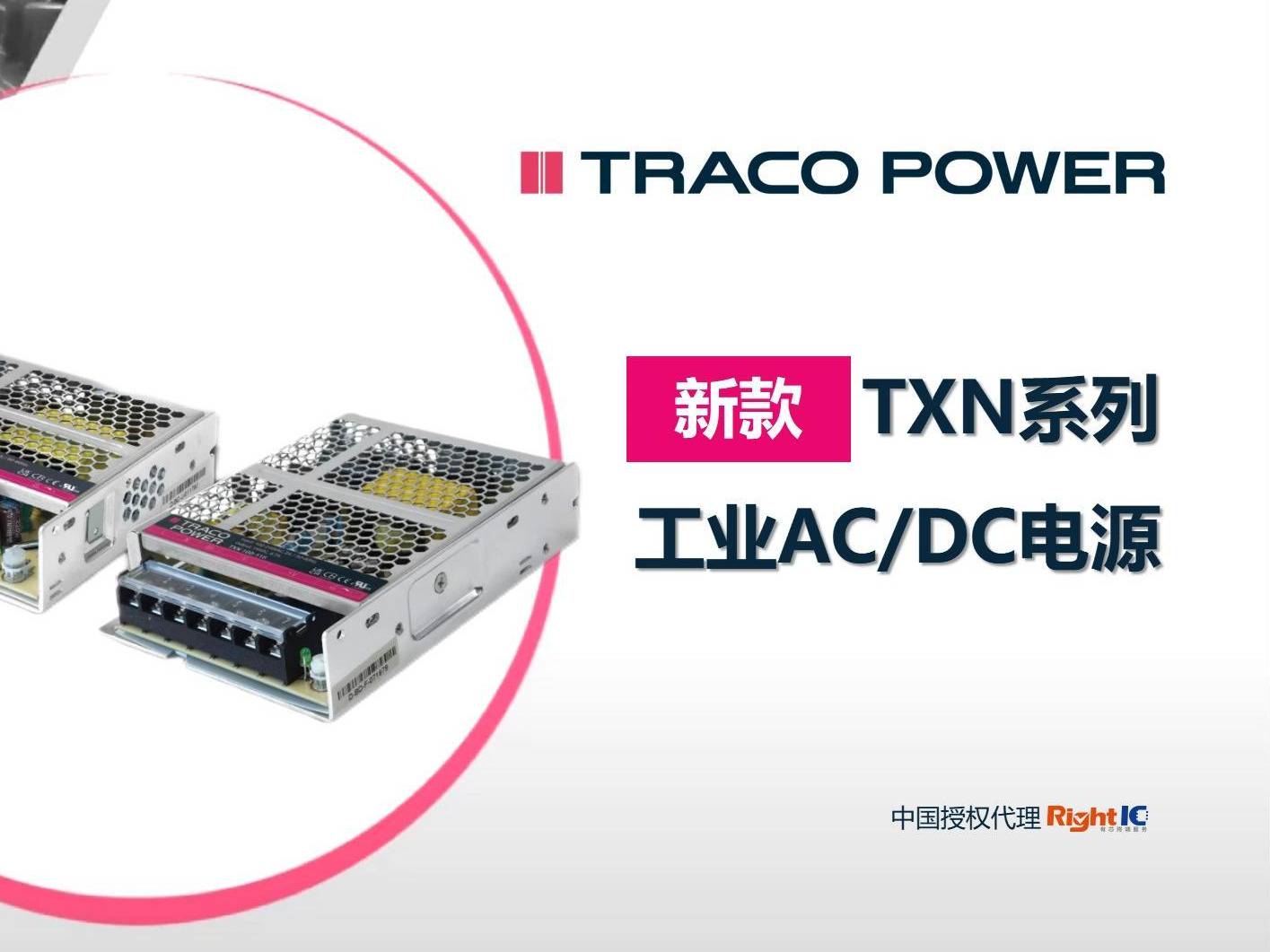 高效能低成本之选：Traco Power TXN系列工业AC/DC电源模块