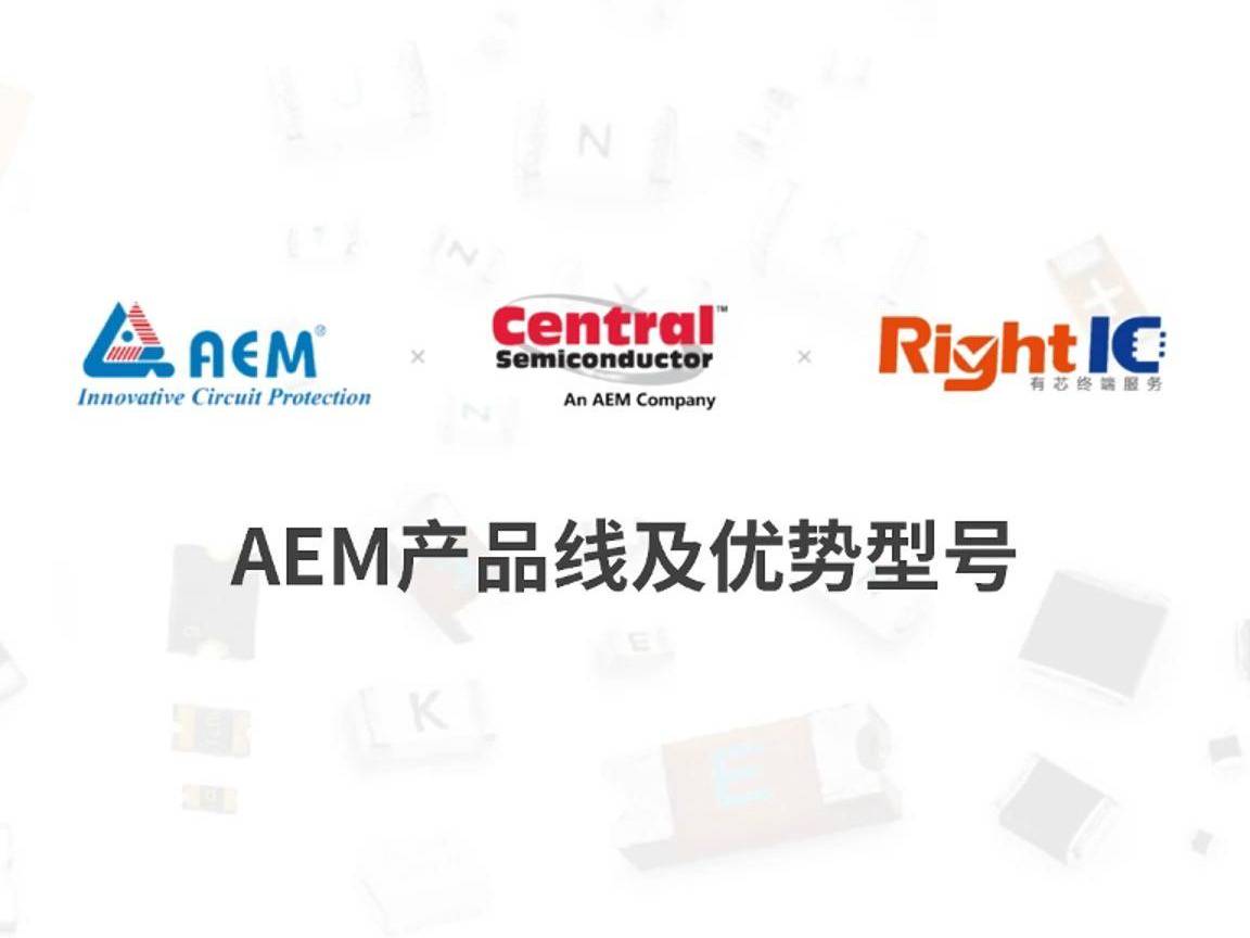 更可靠的电路保护方案，AEM优势型号来袭