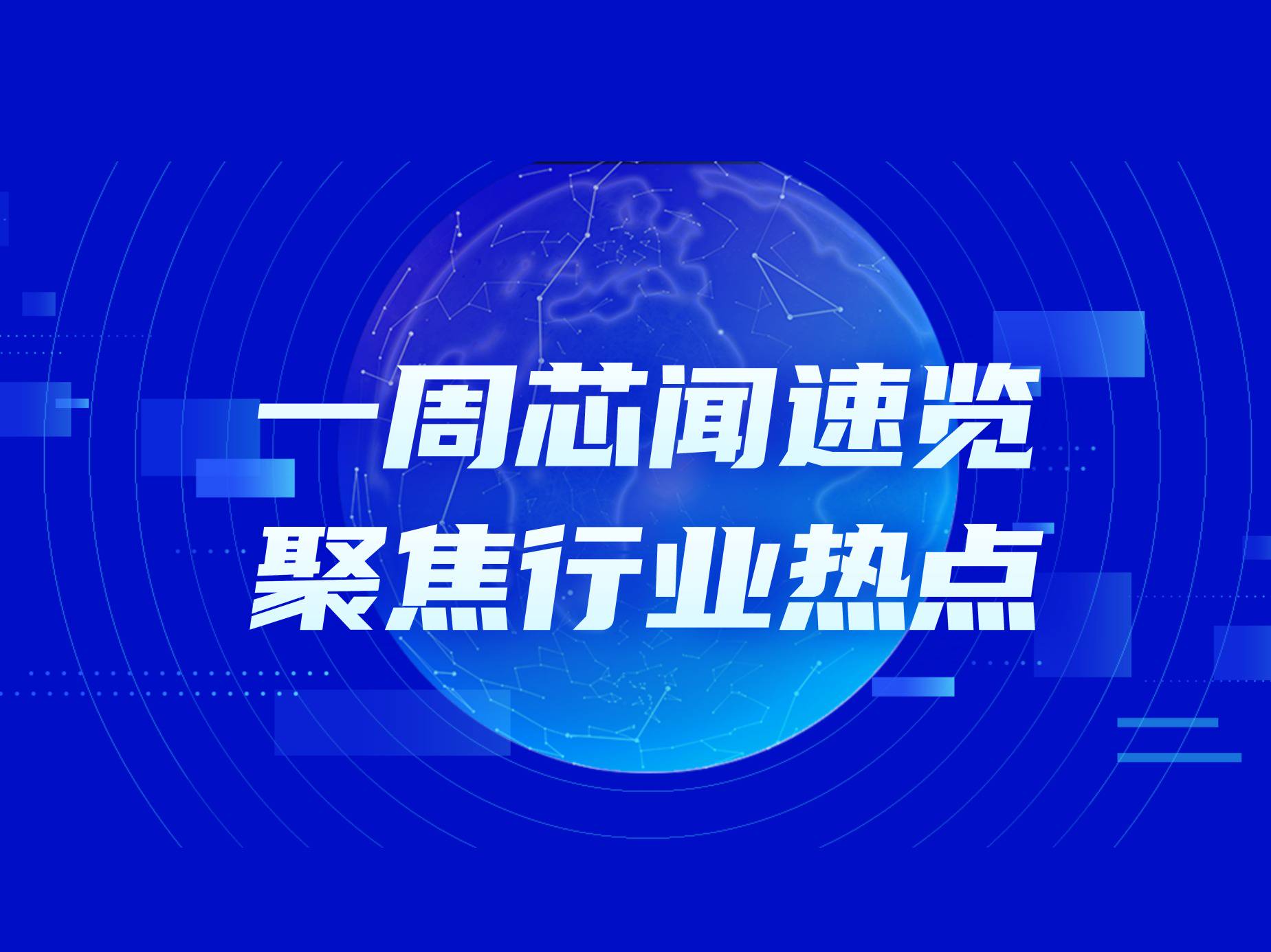 市场周报：文晔拟全面转嫁芯片关税成本