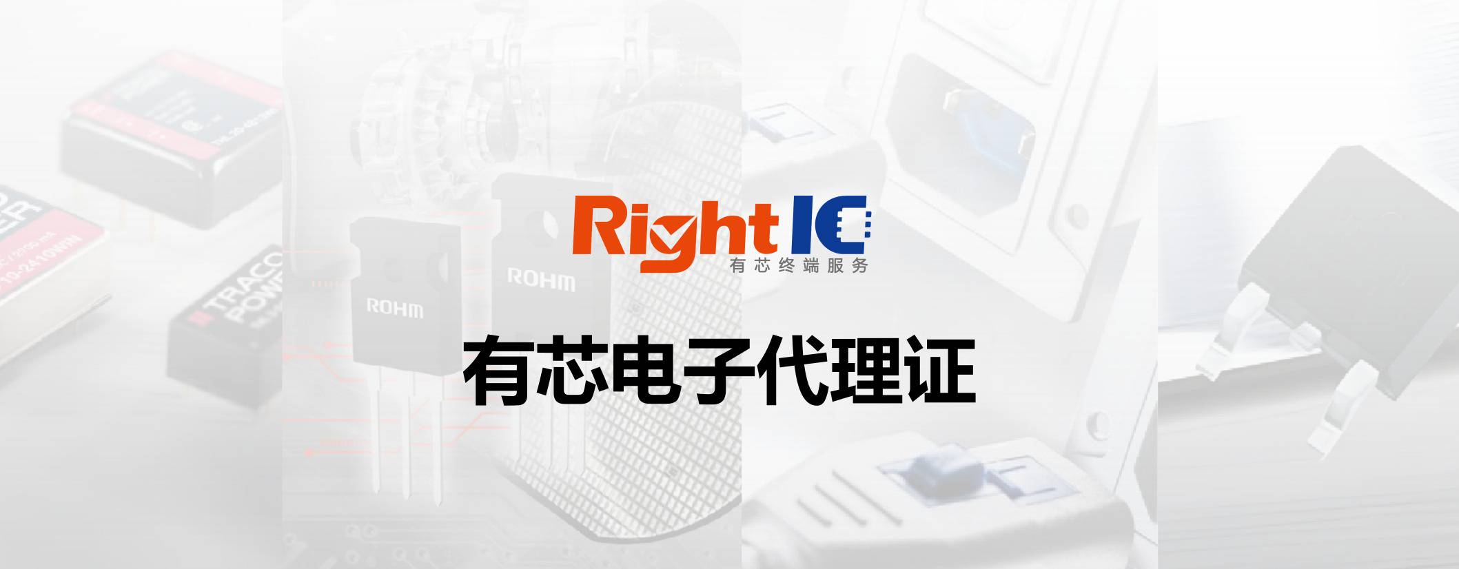 有芯电子代理证