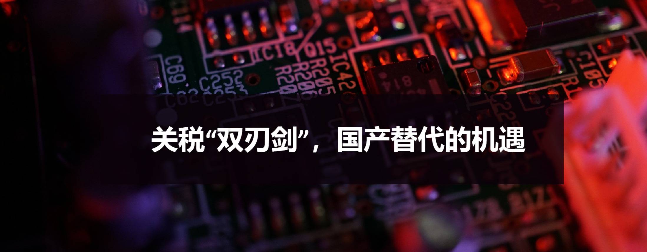 关税“双刃剑”，国产替代的机遇