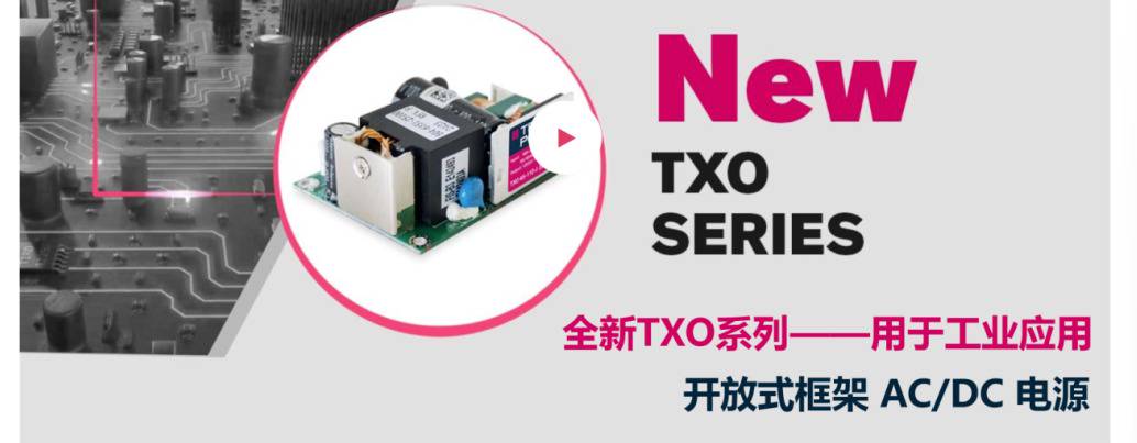 Traco Power TXO系列，助力工业应用更高效