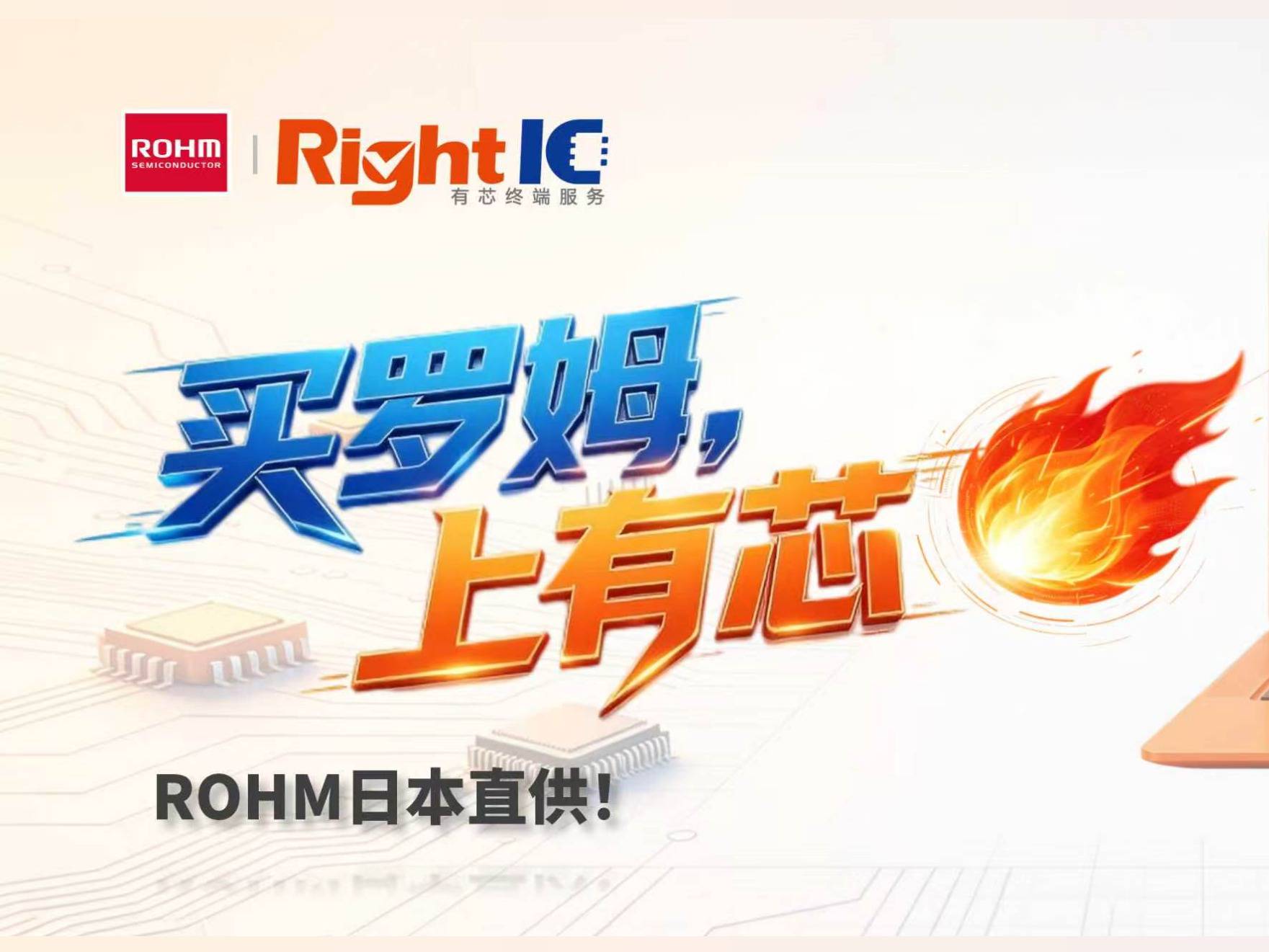 独家首发！ROHM日本原厂库存上线，最快3天送达！